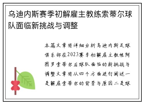 乌迪内斯赛季初解雇主教练索蒂尔球队面临新挑战与调整