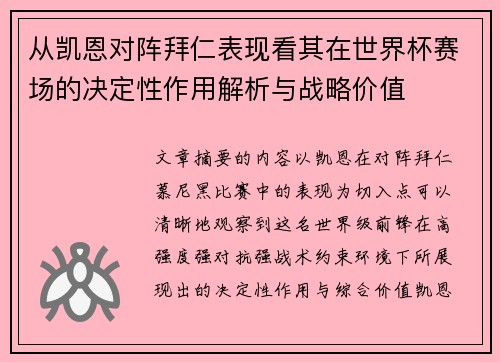 从凯恩对阵拜仁表现看其在世界杯赛场的决定性作用解析与战略价值