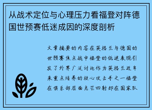 从战术定位与心理压力看福登对阵德国世预赛低迷成因的深度剖析