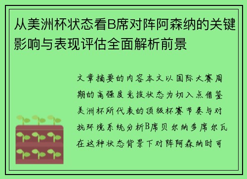 从美洲杯状态看B席对阵阿森纳的关键影响与表现评估全面解析前景