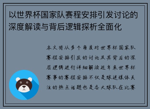 以世界杯国家队赛程安排引发讨论的深度解读与背后逻辑探析全面化