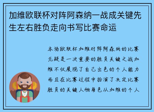 加维欧联杯对阵阿森纳一战成关键先生左右胜负走向书写比赛命运