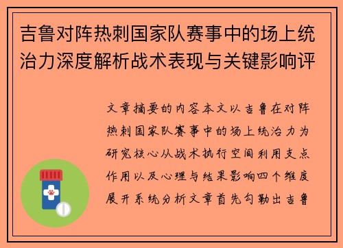 吉鲁对阵热刺国家队赛事中的场上统治力深度解析战术表现与关键影响评估