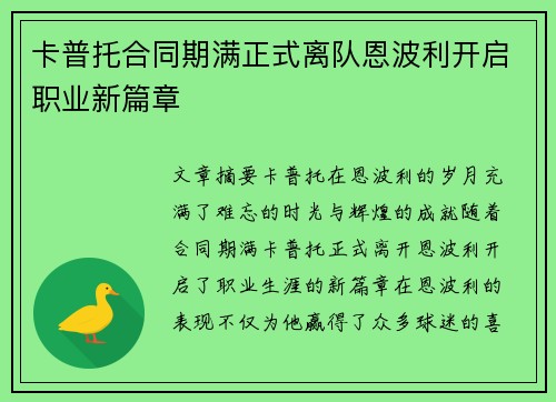 卡普托合同期满正式离队恩波利开启职业新篇章
