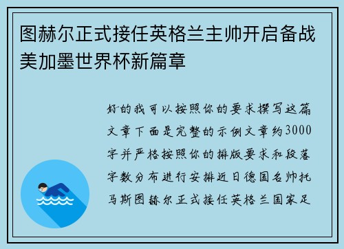 图赫尔正式接任英格兰主帅开启备战美加墨世界杯新篇章