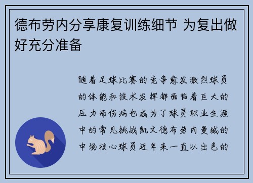 德布劳内分享康复训练细节 为复出做好充分准备
