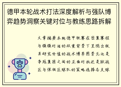 德甲本轮战术打法深度解析与强队博弈趋势洞察关键对位与教练思路拆解