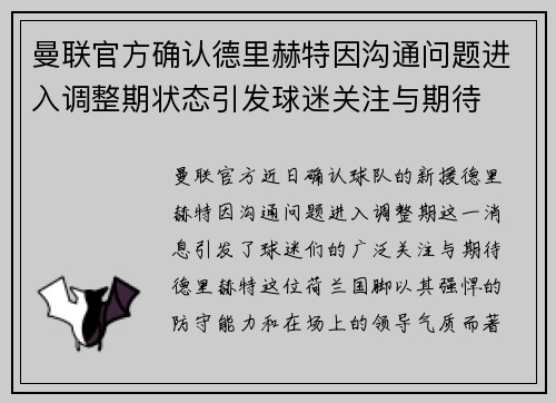 曼联官方确认德里赫特因沟通问题进入调整期状态引发球迷关注与期待