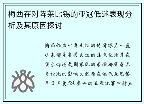 梅西在对阵莱比锡的亚冠低迷表现分析及其原因探讨