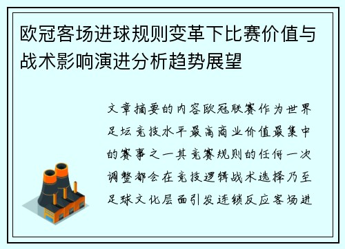 欧冠客场进球规则变革下比赛价值与战术影响演进分析趋势展望