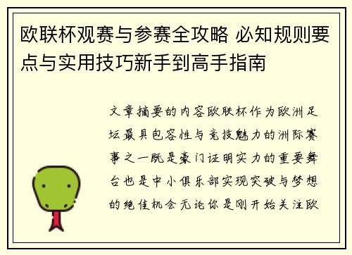 欧联杯观赛与参赛全攻略 必知规则要点与实用技巧新手到高手指南